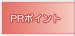 PRポイント
